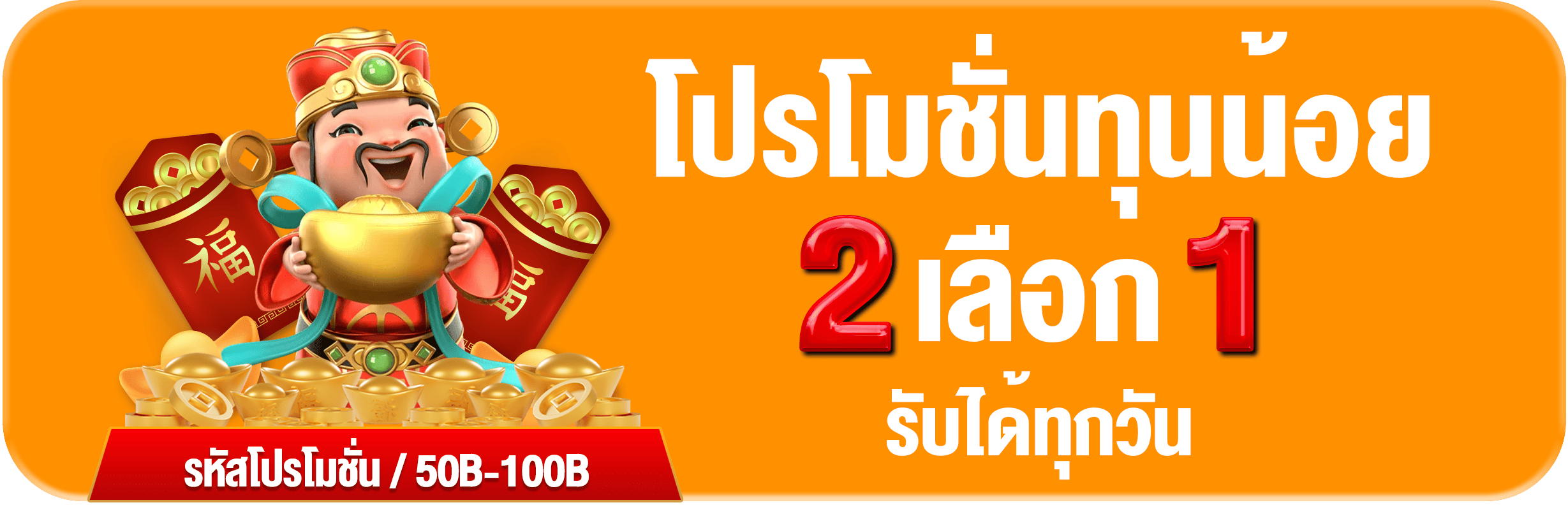 โปรโมชั่น2