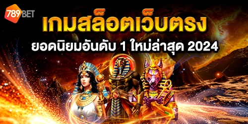 เกมสล็อตเว็บตรง