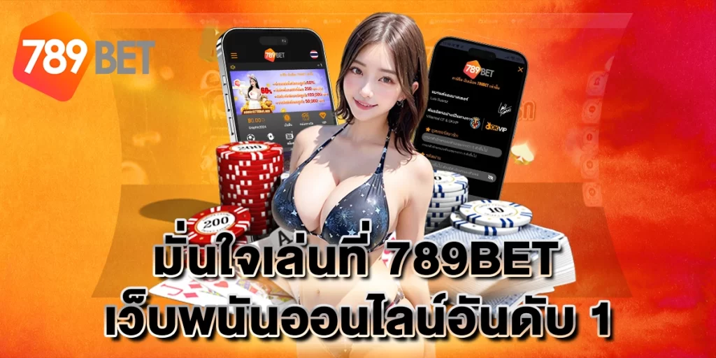 มั่นใจเล่นที่789BET