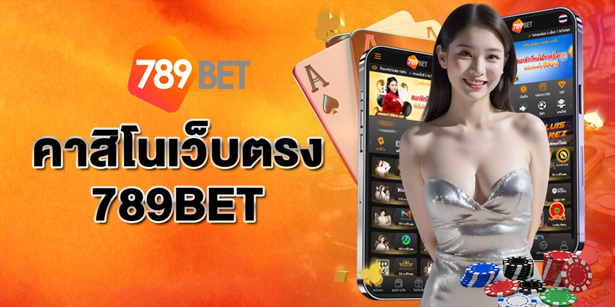 คาสิโนเว็บตรง789BET