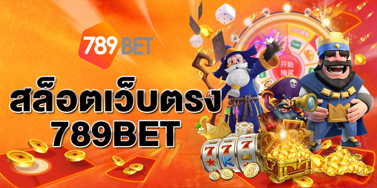 สล็อตเว็บตรง789BET