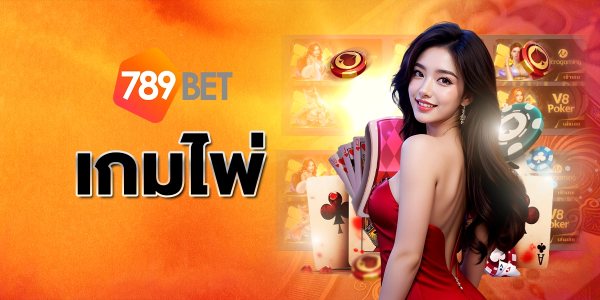 เกมไพ่789BET