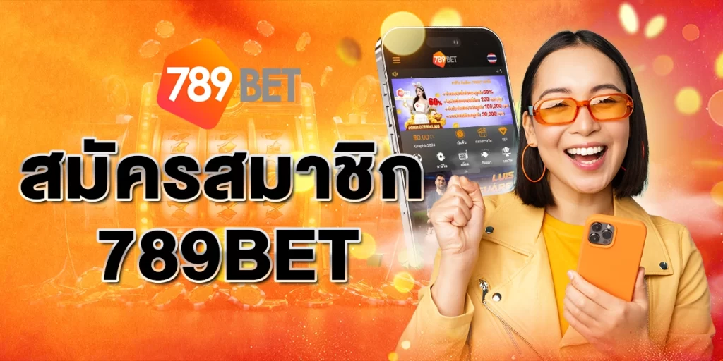 สมัครสมาชิก789BET