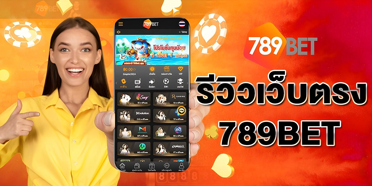 รีวิวเว็บตรง789BET