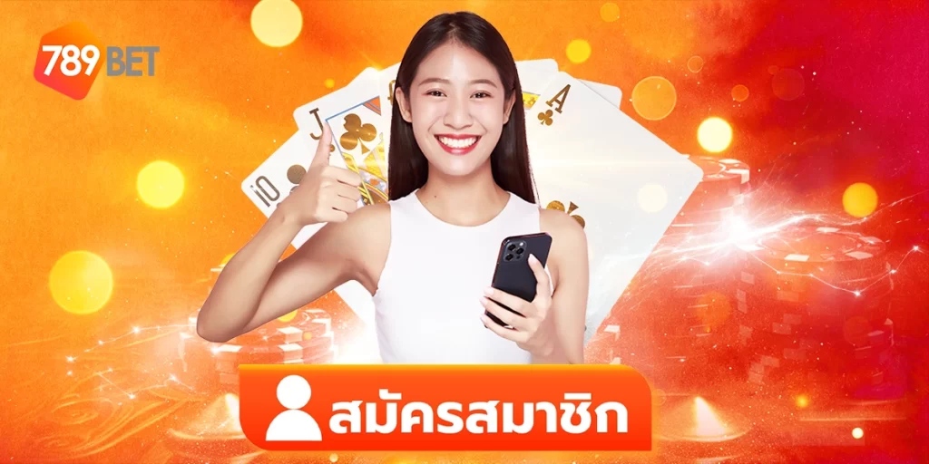 สมัครสมาชิก789BET