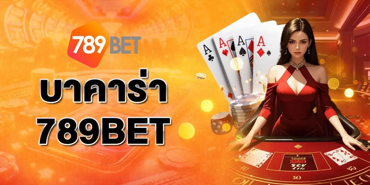 บาคาร่า789BET